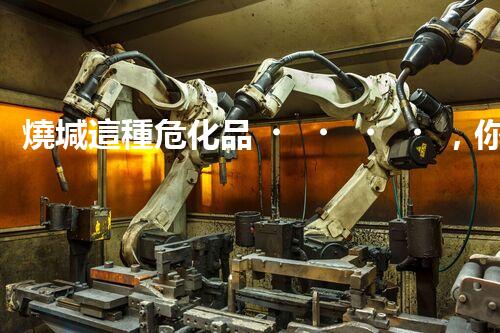 燒堿這種危化品，你知道該怎么安全處理嗎？